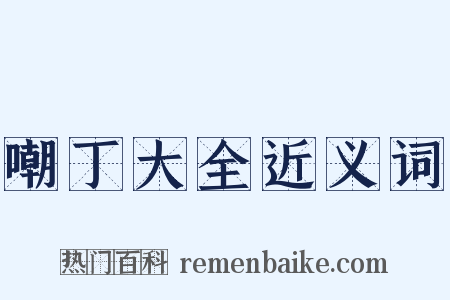 嘲丁大全近义词是什么意思的图片